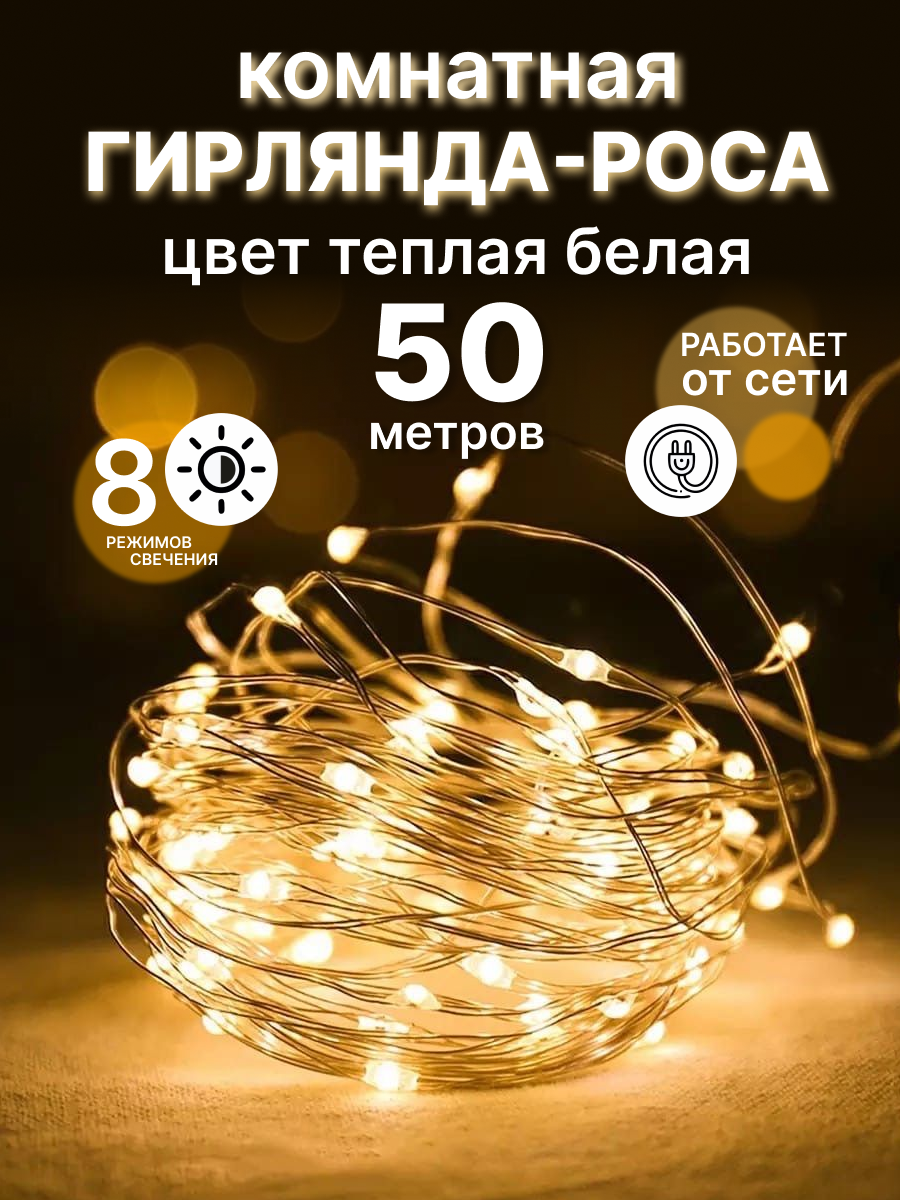 Светодиодная нить LED Роса роса-50-тепл-бел 50 м белый теплый - купить в  Blue Flame, цена на Мегамаркет