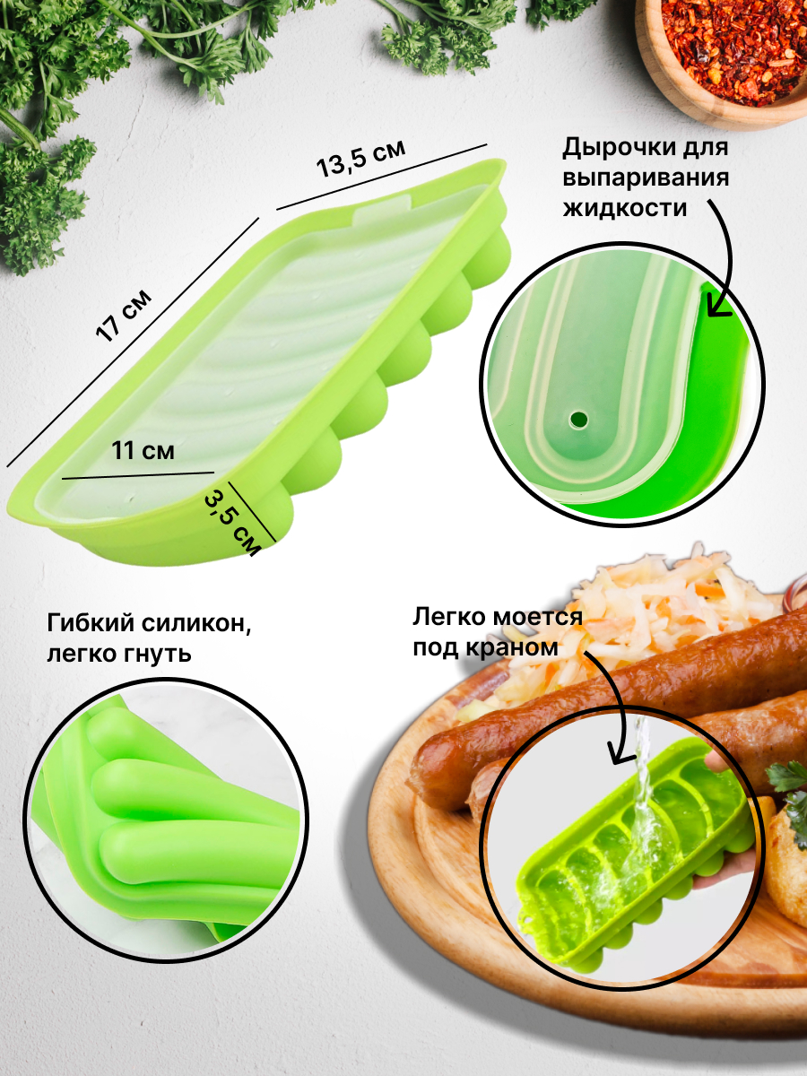 Форма для запекания для сосисок и колбасок Силикон Зеленый купить в  интернет-магазине, цены на Мегамаркет