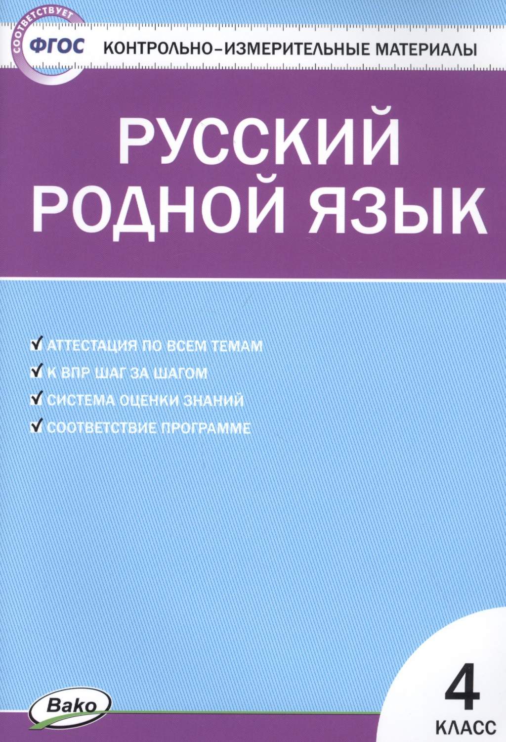 Книга Контрольно-измерительные материалы (КИМ) Русский родной язык 4 класс.  - купить в ООО «Лингва Стар», цена на Мегамаркет