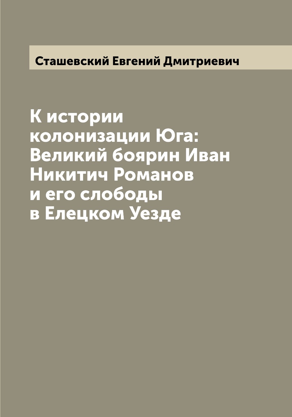 К истории колонизации Юга Великий боярин Иван Никитич Романов и его слободы в Ел купить