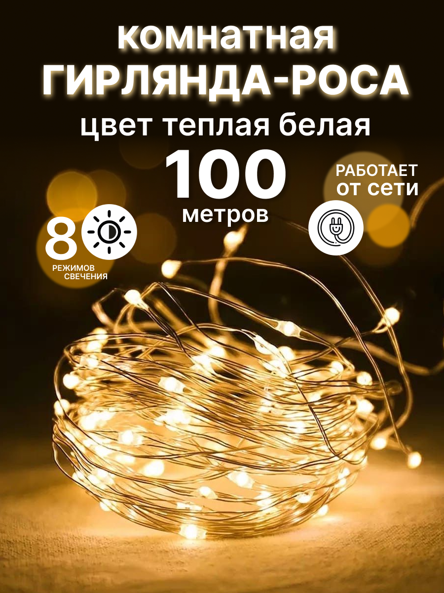 Светодиодная нить LED Роса роса-100-тепл-бел 100 м белый теплый - отзывы  покупателей на Мегамаркет