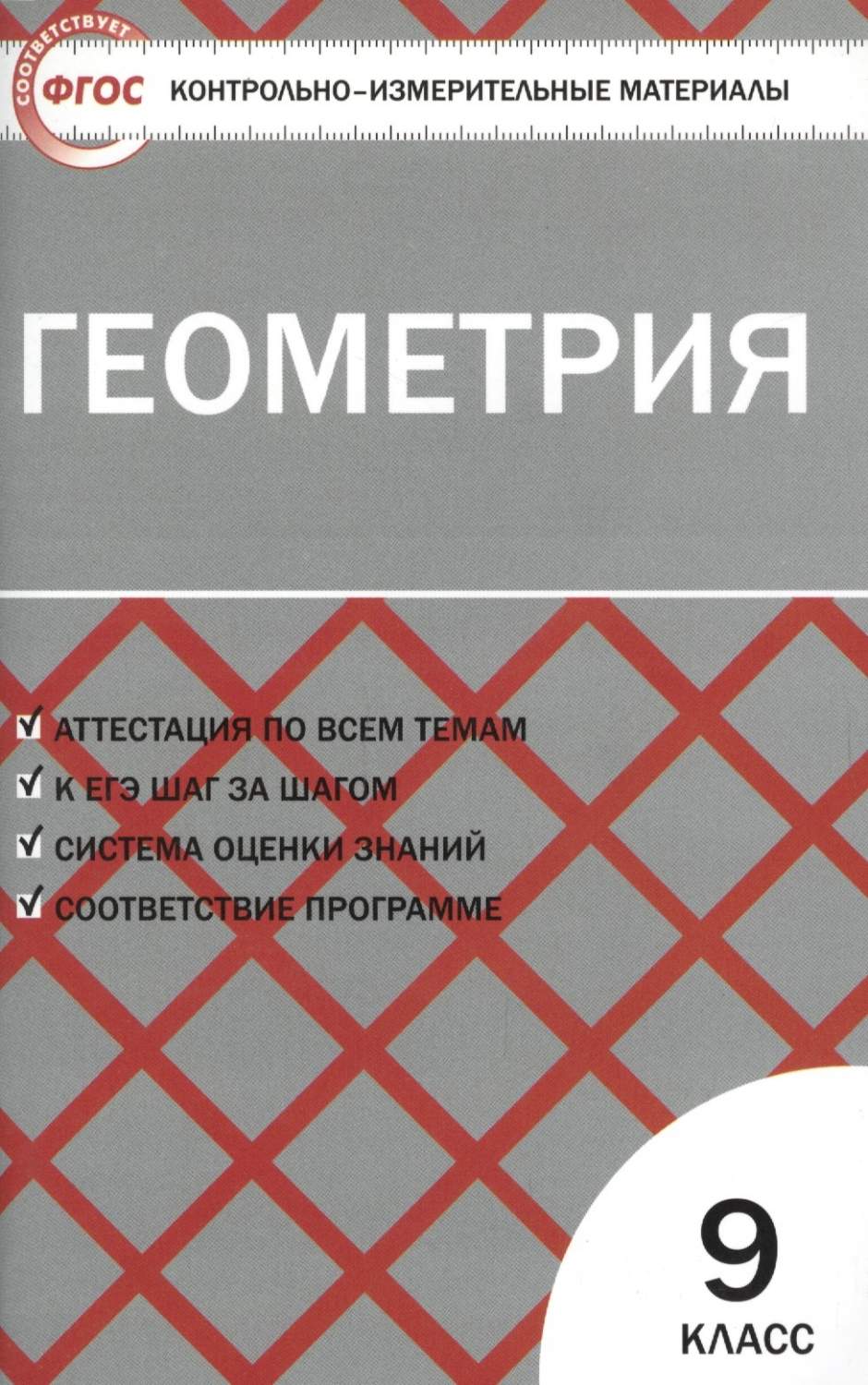 Книга КИМ Геометрия 9 кл. - купить справочника и сборника задач в  интернет-магазинах, цены на Мегамаркет |