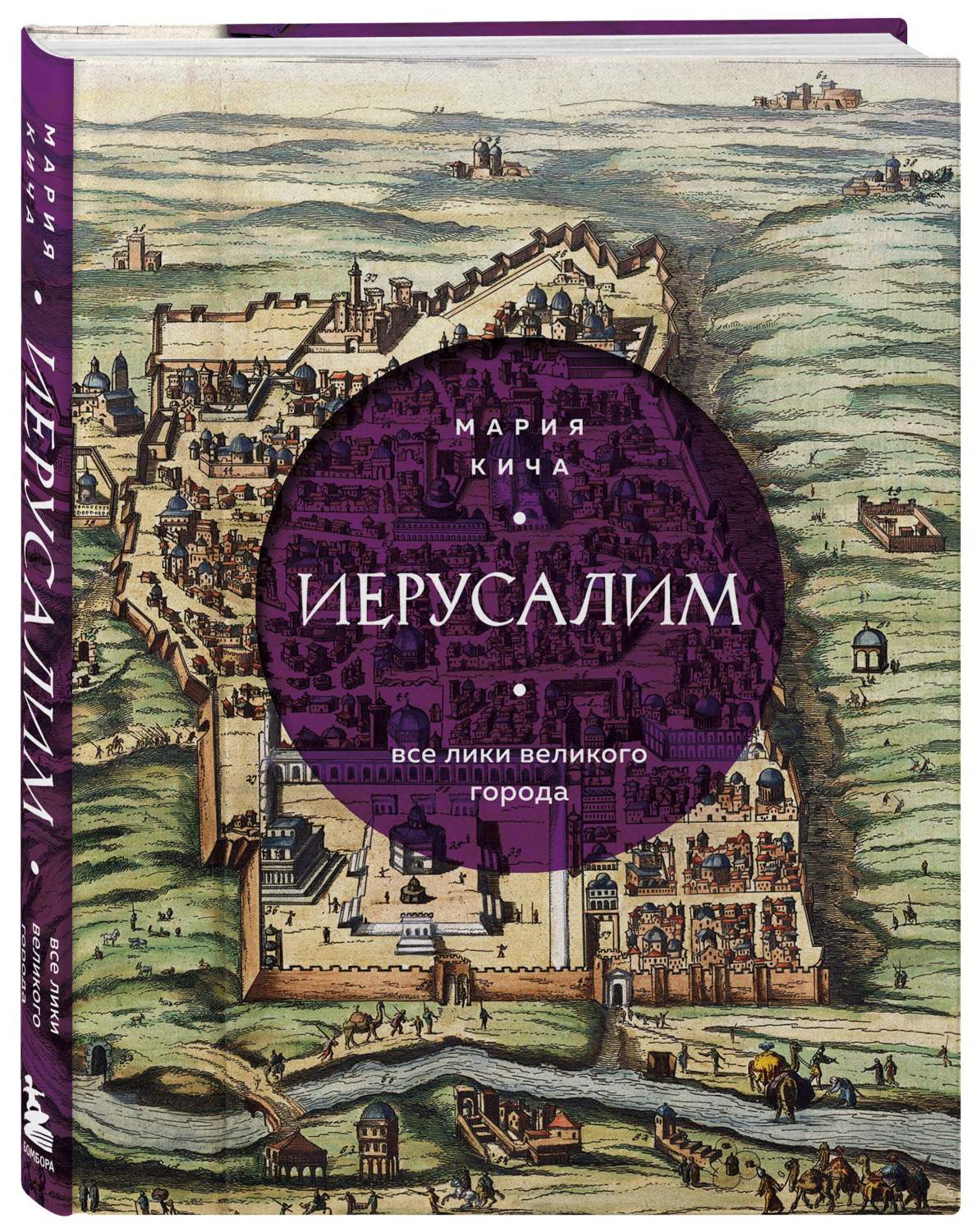 Иерусалим. Все лики великого города - купить истории в интернет-магазинах,  цены на Мегамаркет | 978-5-04-170518-3