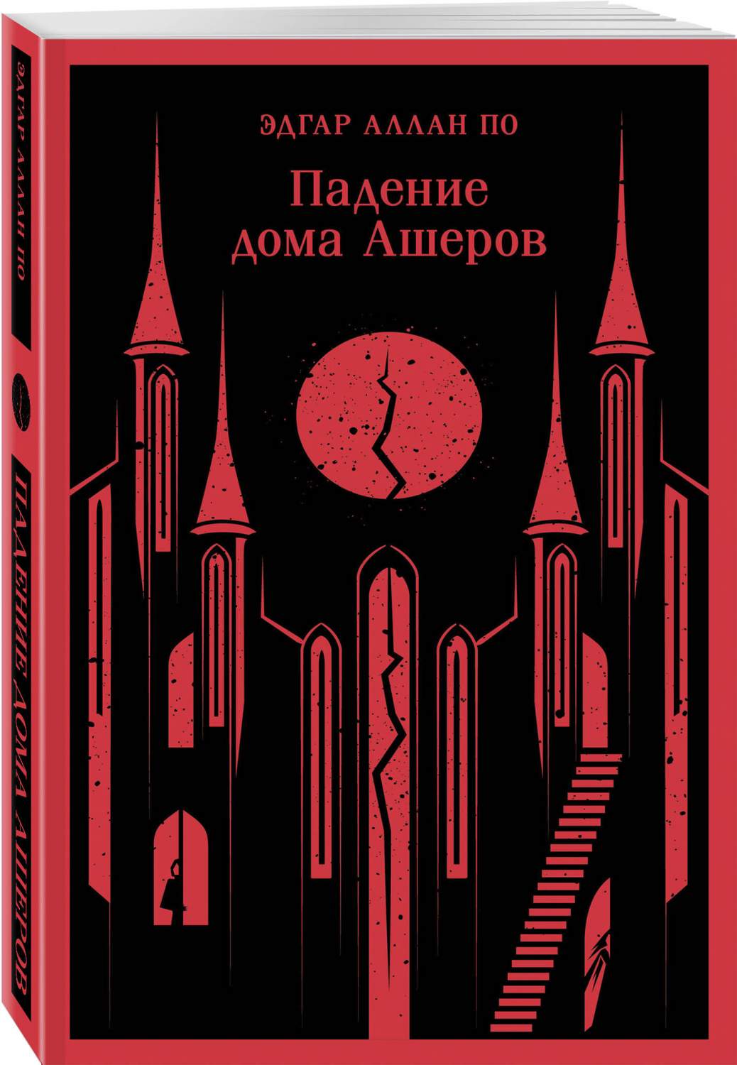 Падение дома Ашеров - купить классического детектива и триллера в  интернет-магазинах, цены на Мегамаркет | 978-5-04-188187-0