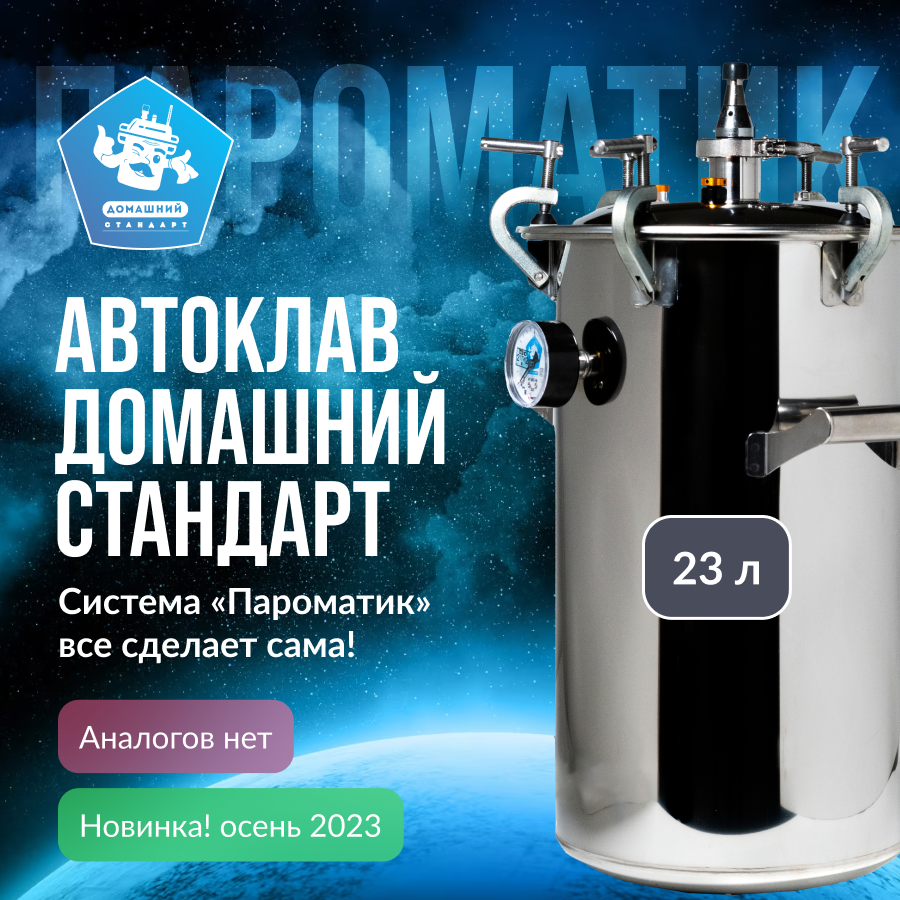 Автоклав Домашний Стандарт Пароматик 23 л - купить в Москве, цены на  Мегамаркет | 600014355900