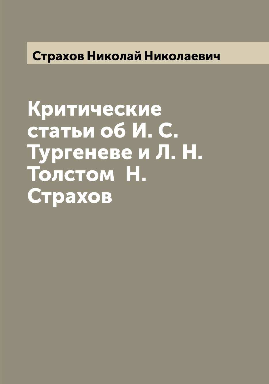 Страхов «и. Петербургский сборник. Катков русский вестник. Критическая статья тургенева. Критическая статья тургенева.