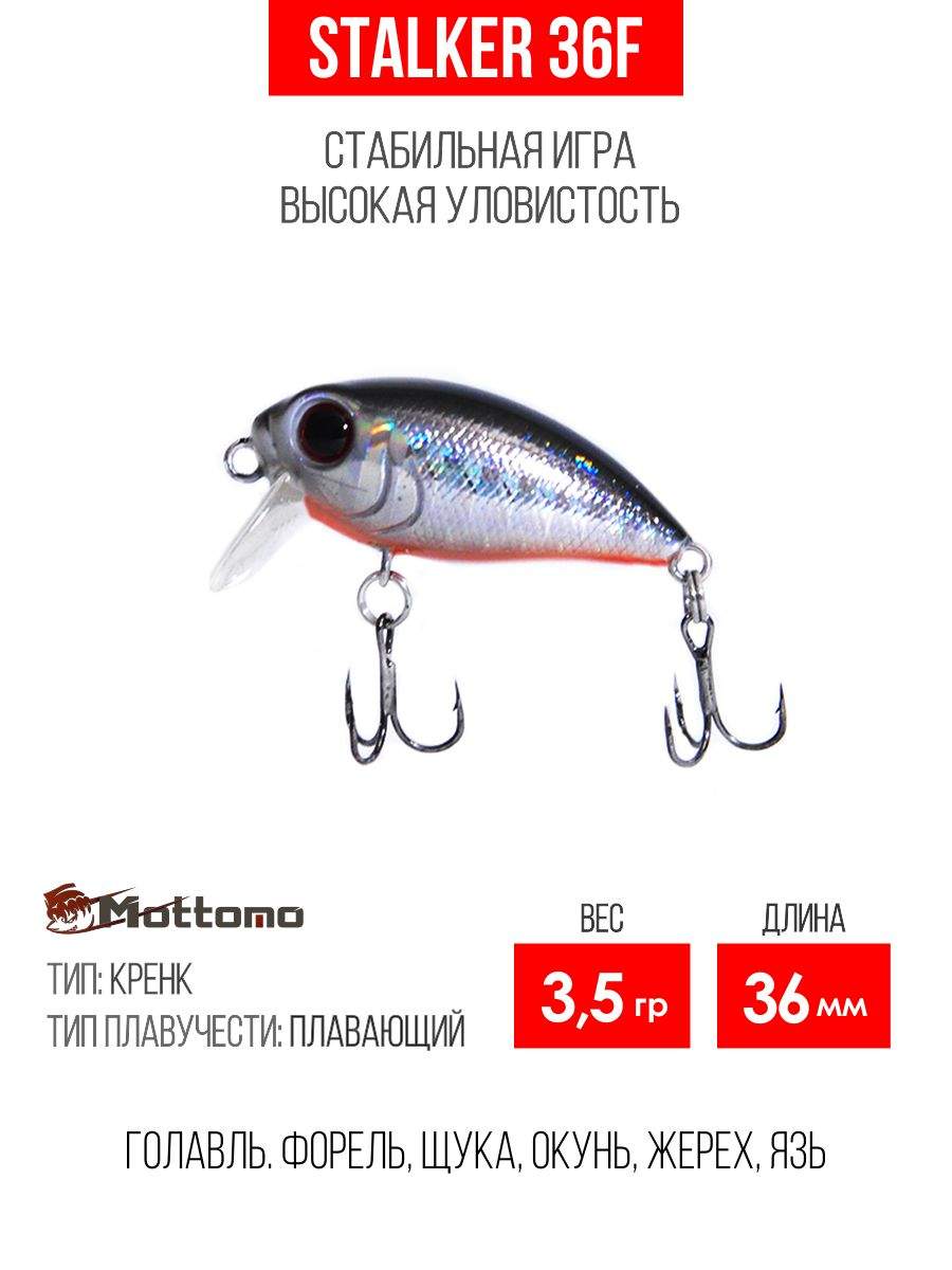 Воблер Mottomo Stalker 36F 3,5g Silver Fish - купить в Москве, цены на  Мегамаркет | 600013645066