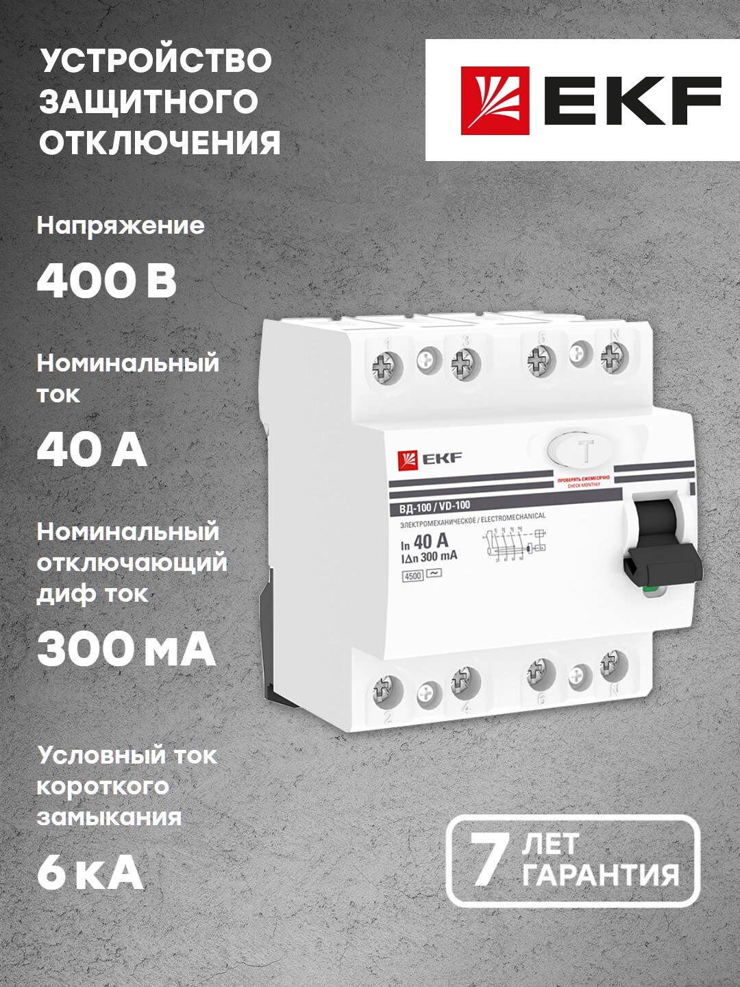 УЗО EKF PROxima ВД-100 4P 40А/300мА (эл-мех) elcb-4-40-300-em-pro купить в  интернет-магазине, цены на Мегамаркет