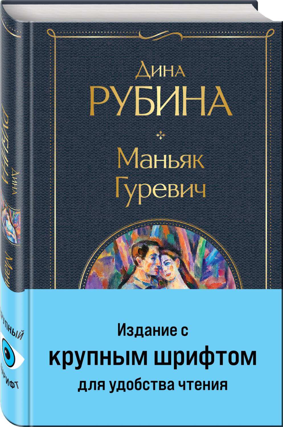 Маньяк Гуревич - купить современной прозы в интернет-магазинах, цены на  Мегамаркет | 978-5-04-191211-6