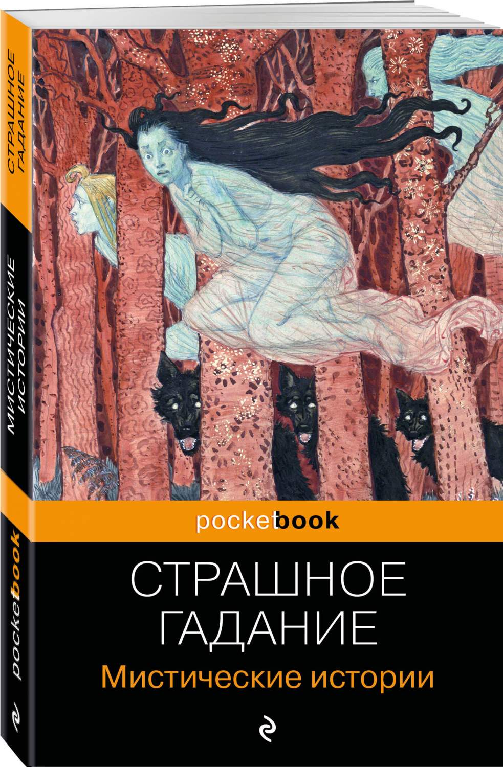 Страшное гадание. Мистические истории - купить классической прозы в  интернет-магазинах, цены на Мегамаркет | 978-5-04-191769-2