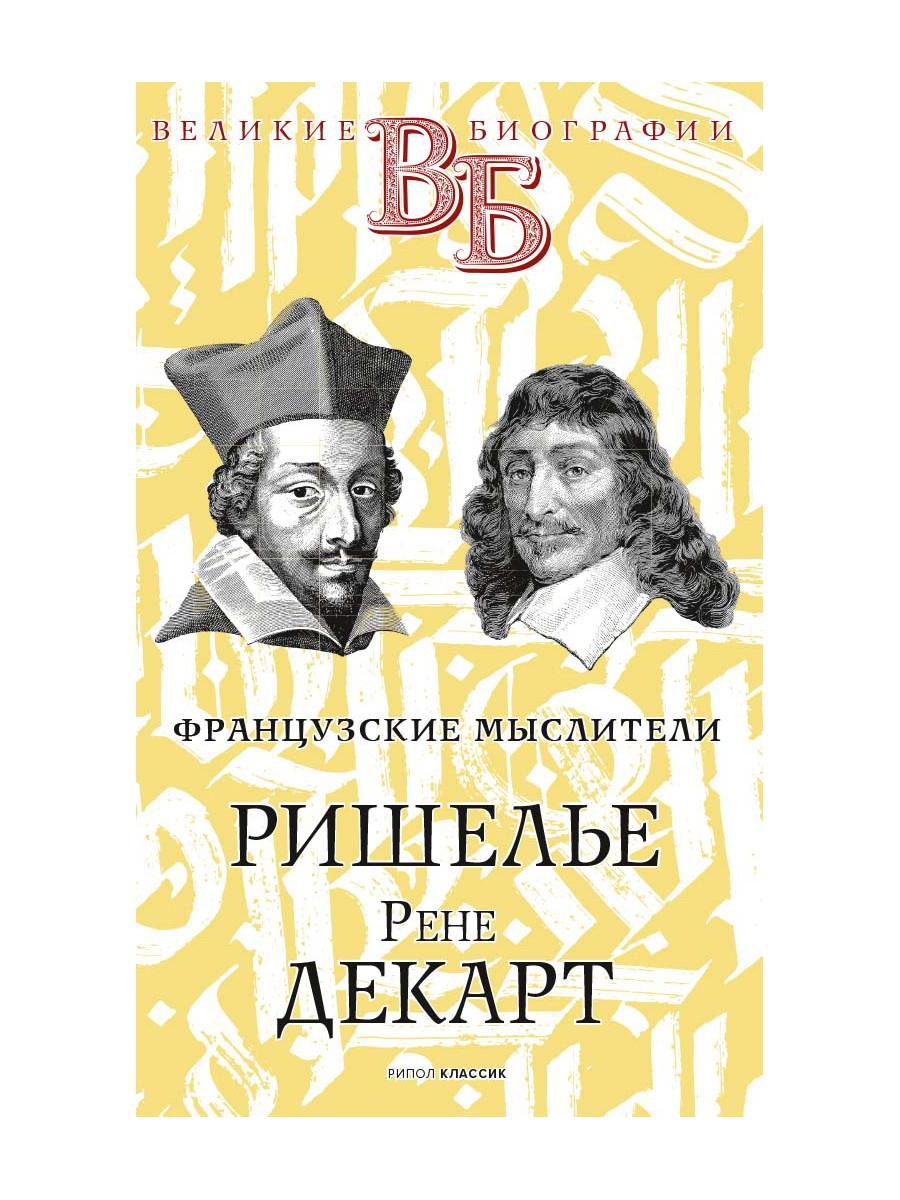 Книга Ришелье. Рене Декарт. Французские мыслители - купить современной  литературы в интернет-магазинах, цены на Мегамаркет | 9680450