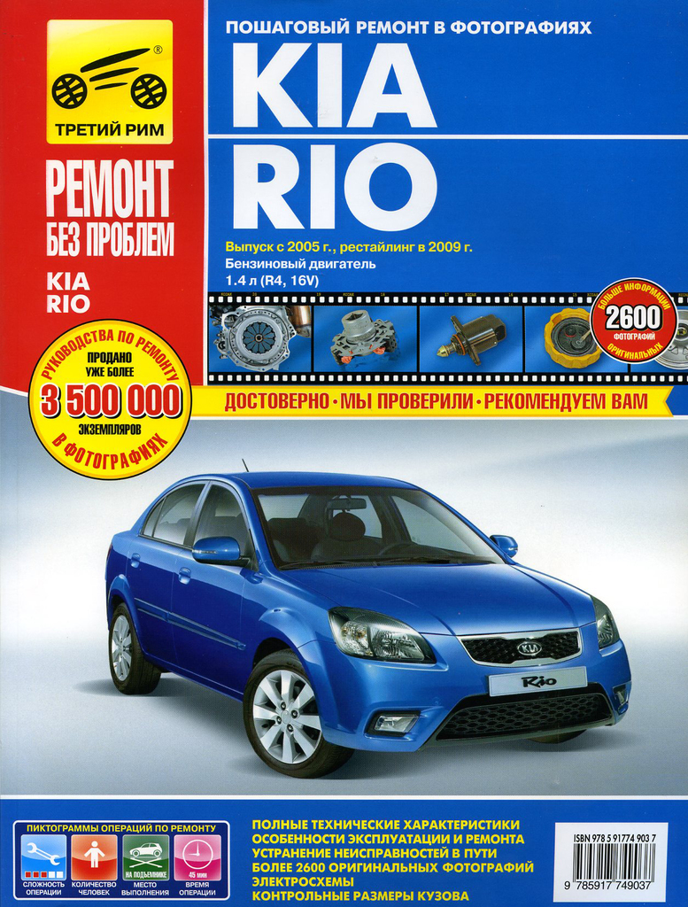 KIA Rio (05-09) двигатель 1.4. Руководство по ремонту ТРЕТИЙ РИМ (4903) -  купить дома и досуга в интернет-магазинах, цены на Мегамаркет |  ТРЕТИЙРИМ(4903)