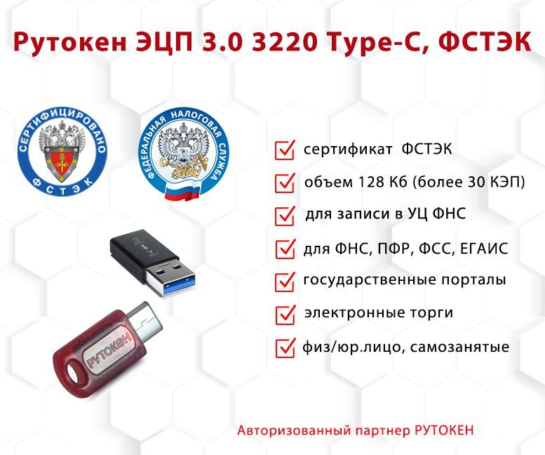 Токен для эцп что это. Рутокен ЭЦП 3.0 3220. Рутокен ЭЦП 3.0 3220, серт. ФСТЭК. Рутокен ЭЦП 3.0 3220 Type-c, серт. ФCБ металлический.