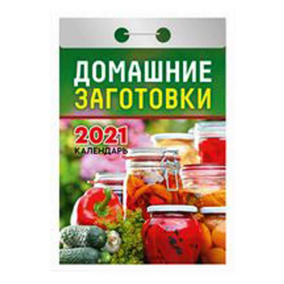 Календарь заготовок на зиму в августе. Календарь закрутки. отрывной календарь смзаготовками. календарь заготовка.