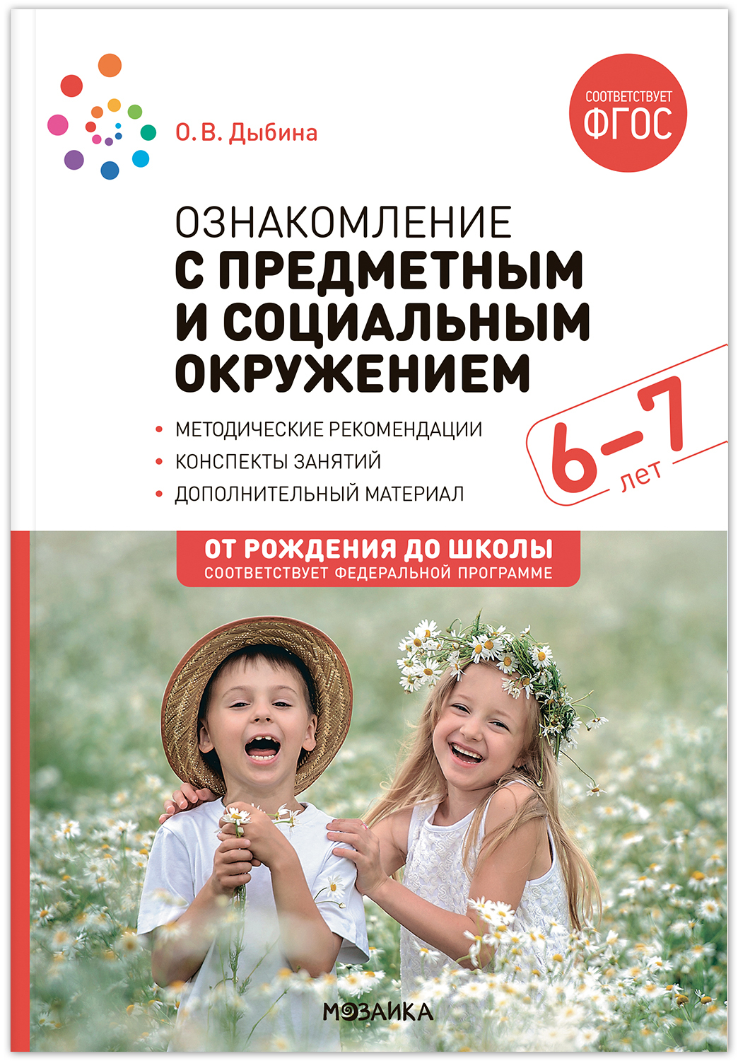 Ознакомление с предметным и социальным окружением 6 - 7 лет Конспекты  занятий - купить подготовки к школе в интернет-магазинах, цены на  Мегамаркет | 9785431538728