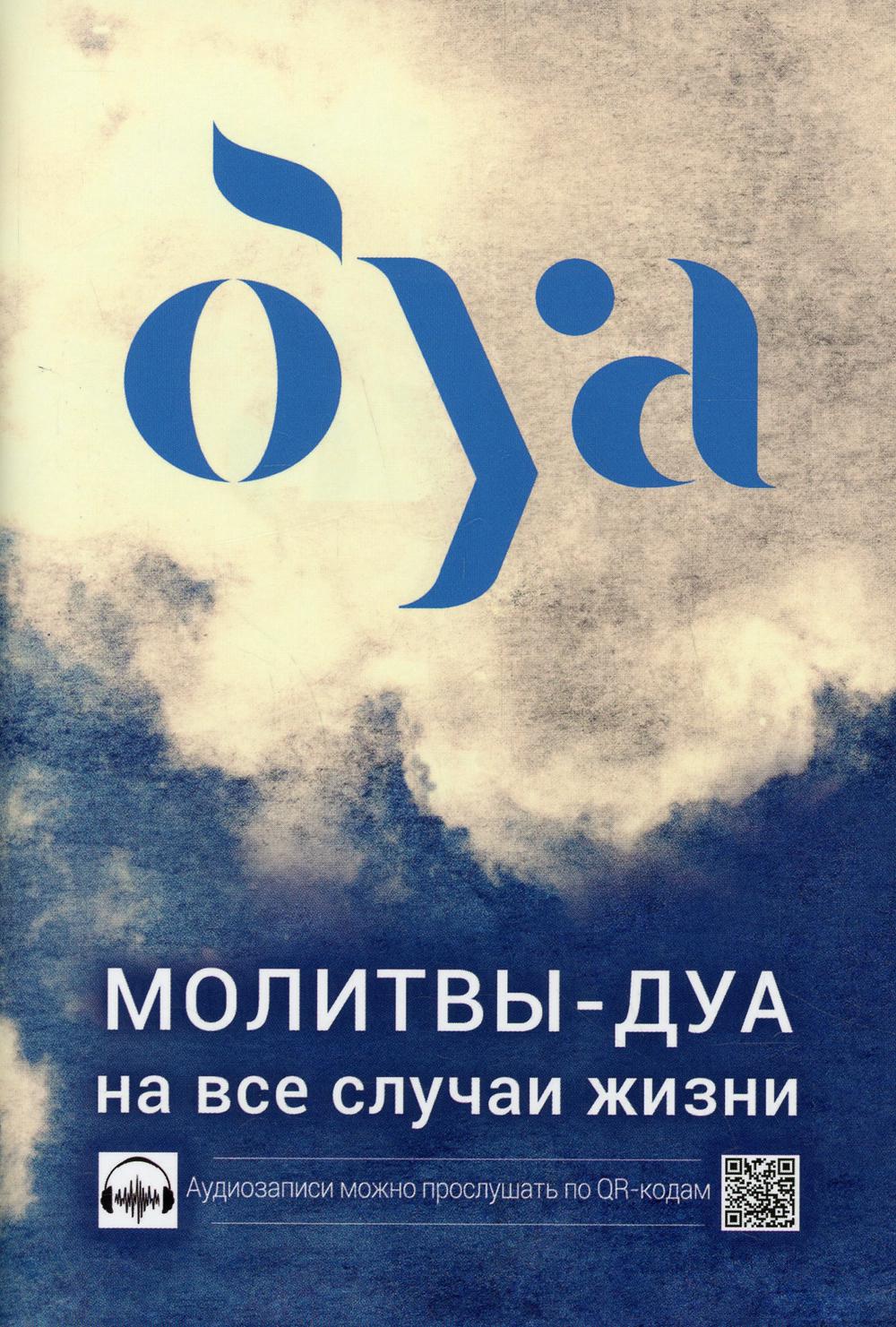 Молитвы - дуа на все случаи жизни 2-е изд., перераб. и доп. - купить  религий мира в интернет-магазинах, цены на Мегамаркет | 10398340