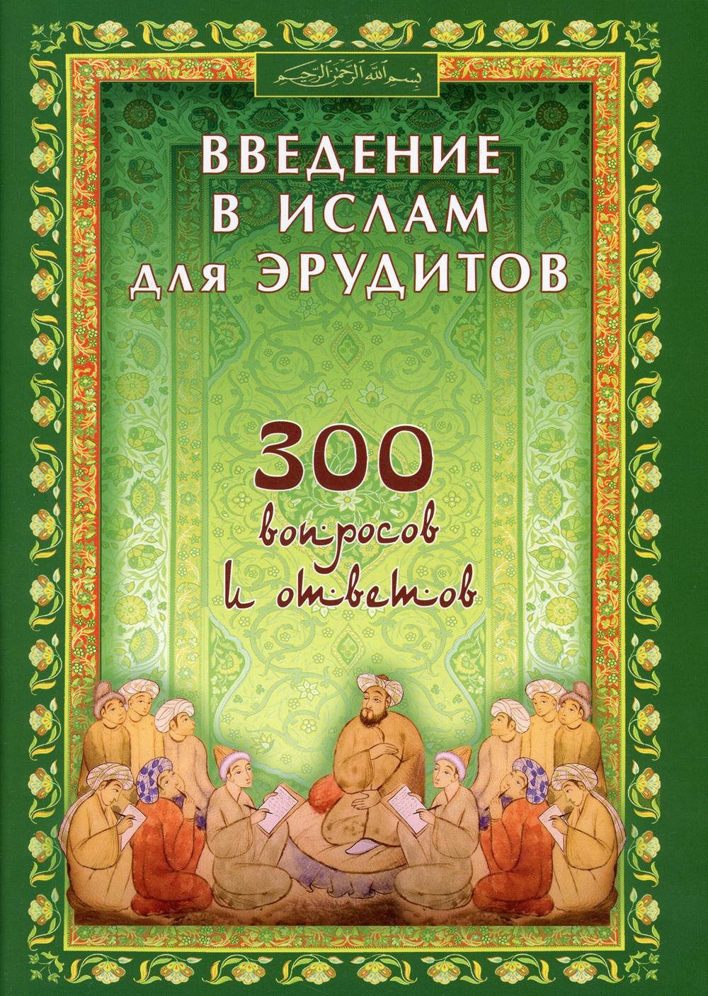 Введение в Ислам для эрудитов - купить религий мира в интернет-магазинах,  цены на Мегамаркет | 10398770