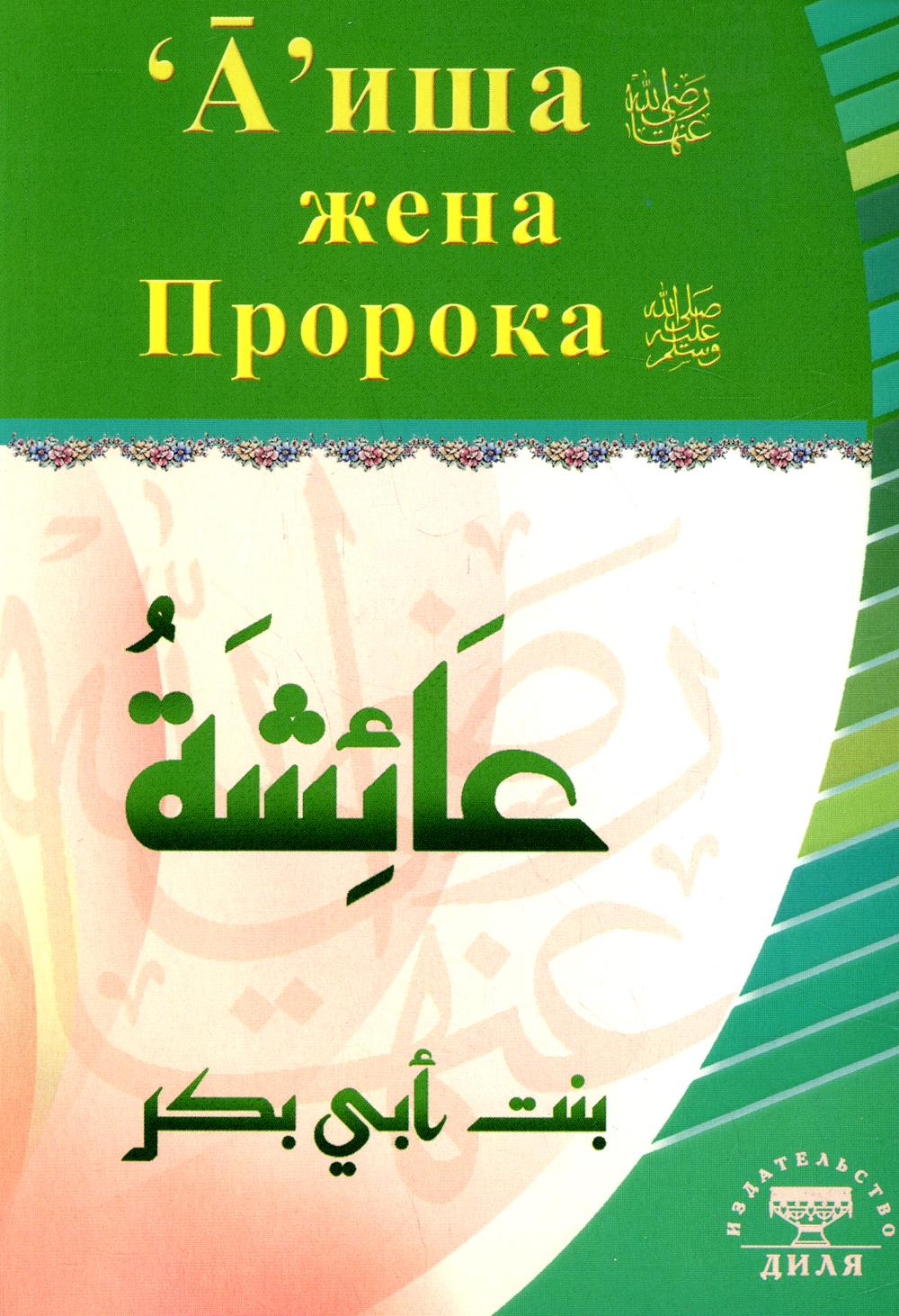 Аиша, жена Пророка - купить религий мира в интернет-магазинах, цены на  Мегамаркет | 10399570