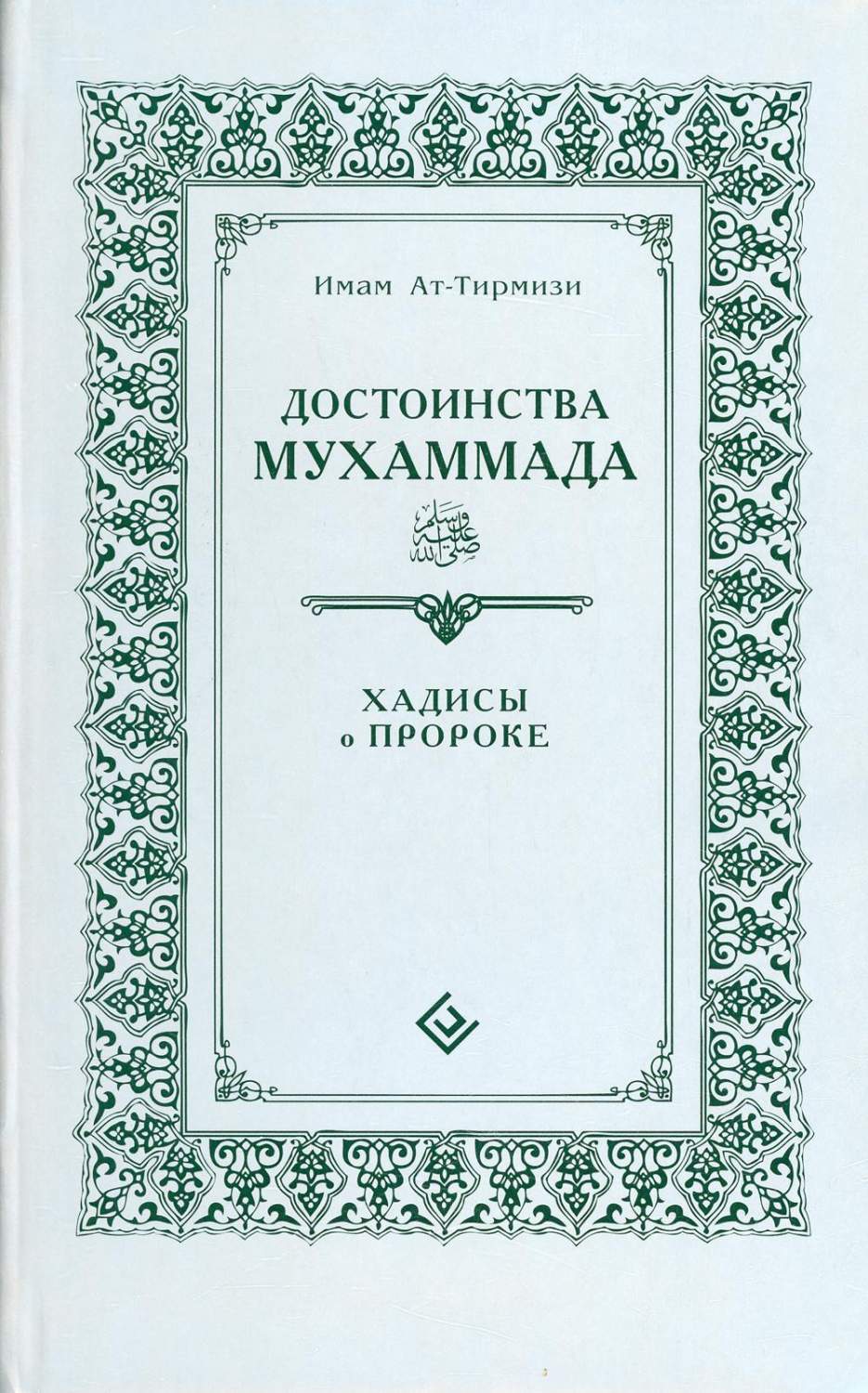 Достоинства Мухаммада. Хадисы о Пророке - купить религий мира в  интернет-магазинах, цены на Мегамаркет | 10399810