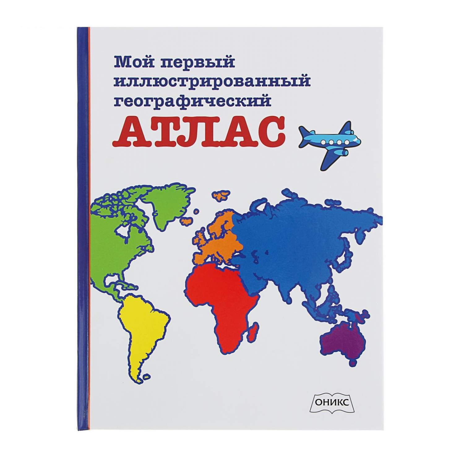 Кто создал географический атлас. Мой самый первый географический атлас. Р "мой первый атлас Европы". Мой первый большой атлас Планета земля.