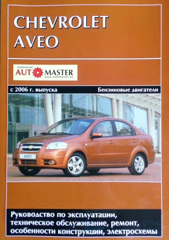 Руководства по эксплуатации, обслуживанию и ремонту Chevrolet Aveo