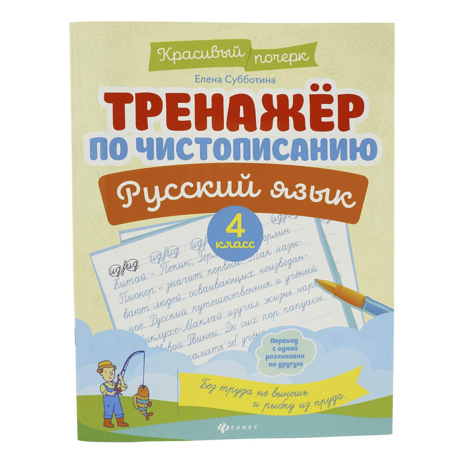 Прописи Издательство Феникс Тренажер по чистописанию. Русский язык 2 класс  16 листов А4 – купить в Москве, цены в интернет-магазинах на Мегамаркет