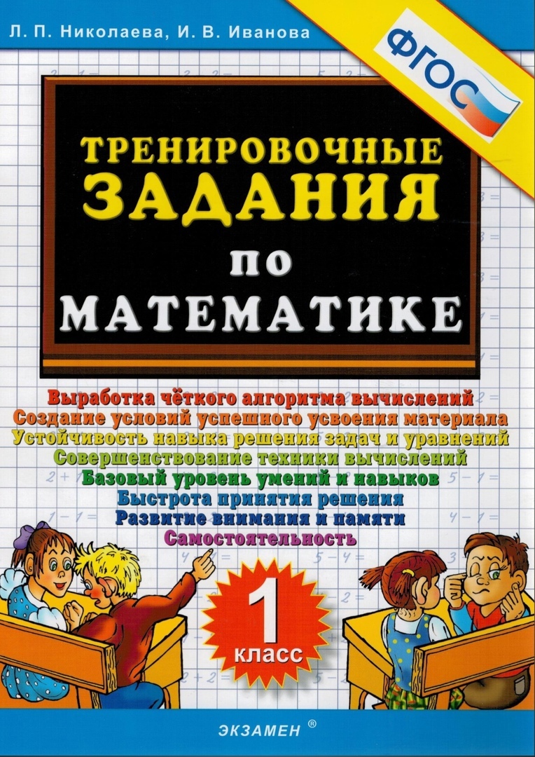 Тренировочные задания по математике. 1 класс. ФГОС - купить в Book Master,  цена на Мегамаркет