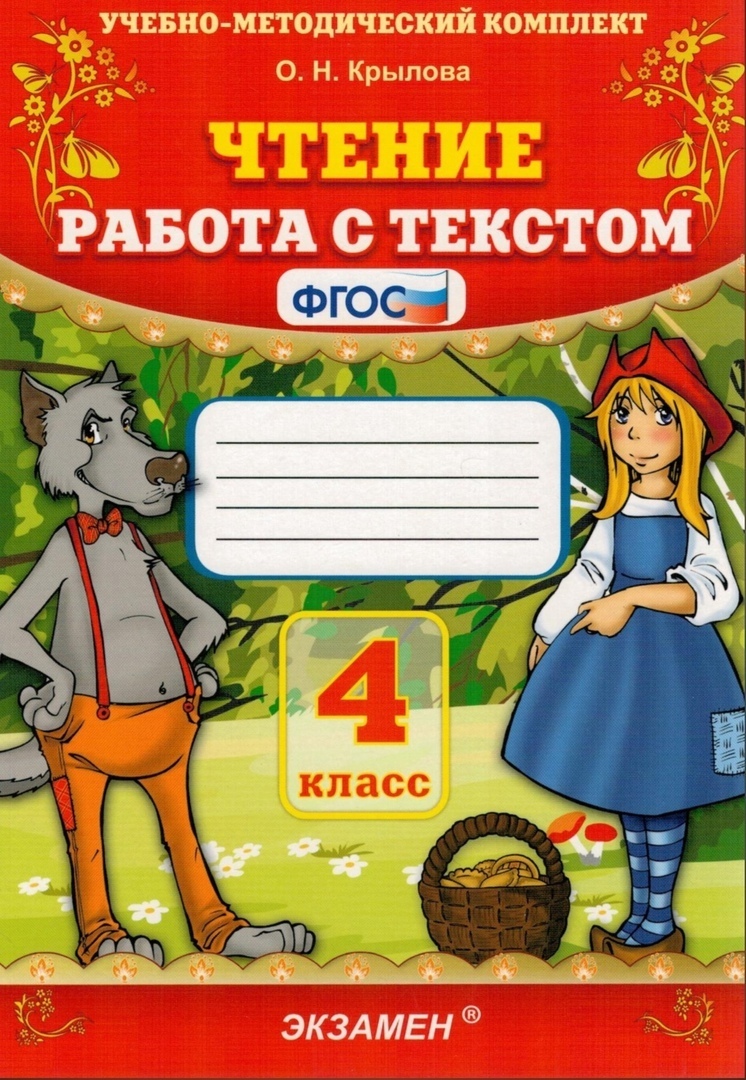 Чтение. Работа с текстом. 4 класс. ФГОС - купить дидактического материала,  практикума в интернет-магазинах, цены на Мегамаркет |