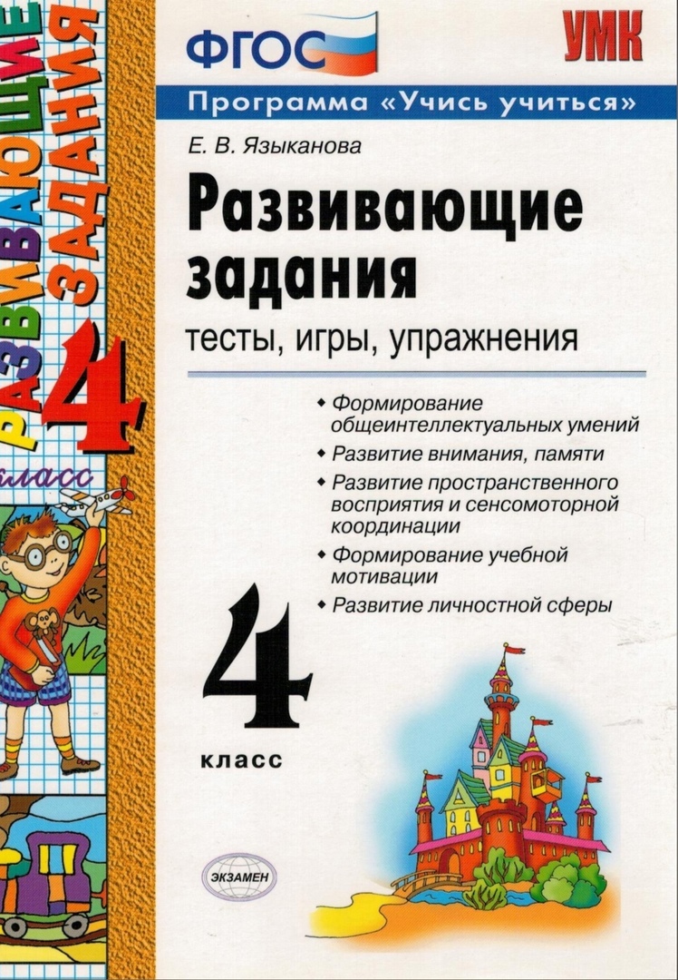 Развивающие задания. 4 класс. Тесты, игры, упражнения. ФГОС – купить в  Москве, цены в интернет-магазинах на Мегамаркет