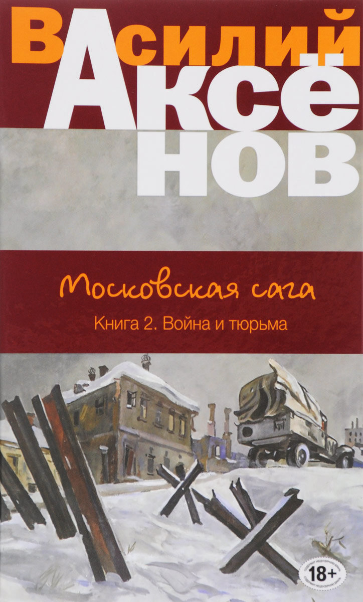 Московская сага 2 Война и тюрьма Эксмо 978-5-699-97056-8 – купить в Москве,  цены в интернет-магазинах на Мегамаркет