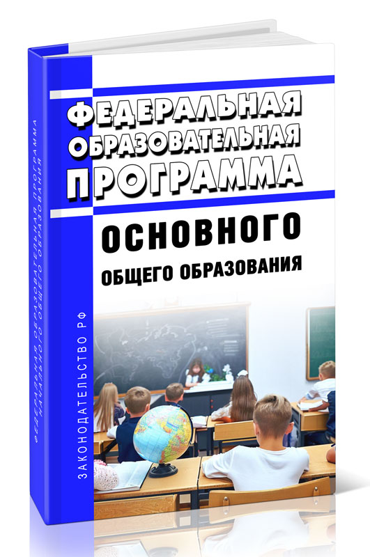 Федеральная образовательная программа общего образования это. Книга федеральные профессионального образования.