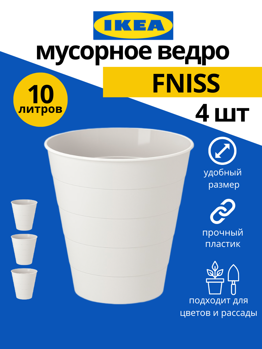 Мусорное ведро IKEA Fniss 10 л 4шт белый купить в интернет-магазине, цены  на Мегамаркет