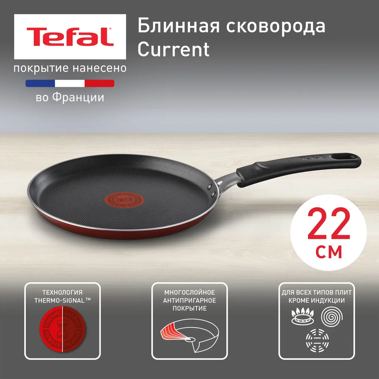 Сковорода блинная 22 Tefal Current с антипригарным покрытием для всех плит,  кроме индукции купить в интернет-магазине, цены на Мегамаркет