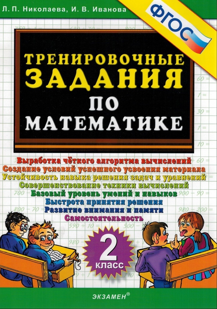 Тренировочные задания по математике. 2 класс - купить в Книги нашего  города, цена на Мегамаркет