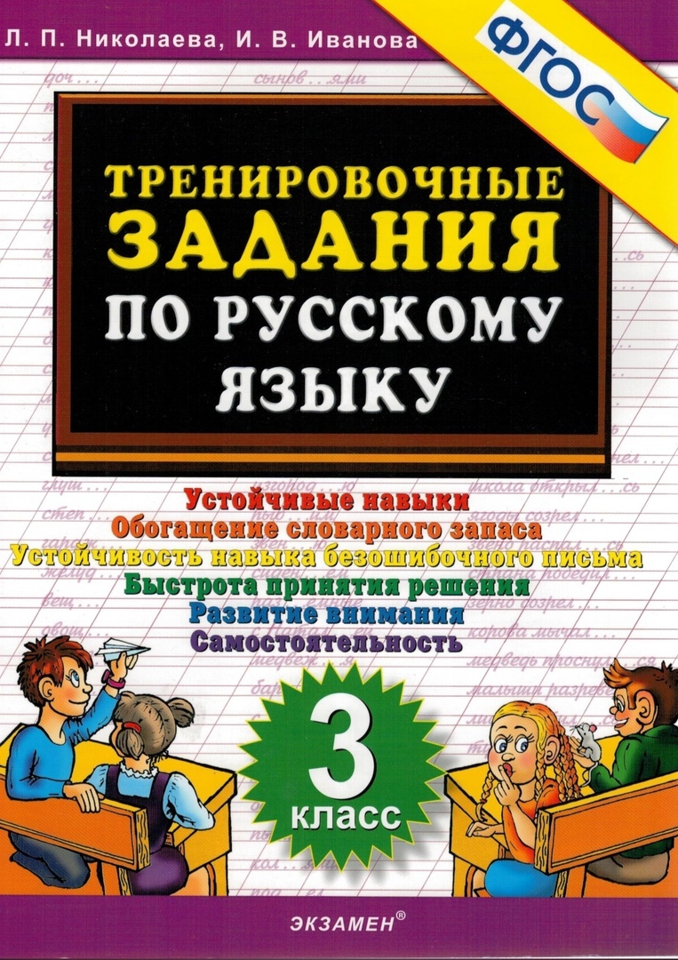 Тренировочные задания по русскому языку 3 класс Устойчивые навыки – купить  в Москве, цены в интернет-магазинах на Мегамаркет