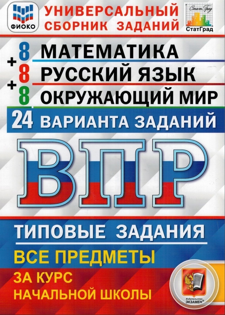 Купить математика Русский язык Окружающий мир начальная школа ВПР Типовые  задания 24 варианта, цены на Мегамаркет | Артикул: 100034300761