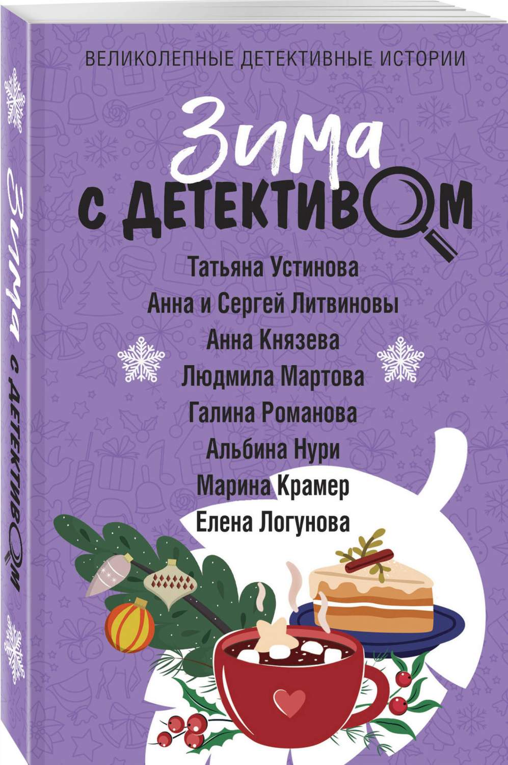 Зима с детективом - купить в Книгозор, цена на Мегамаркет