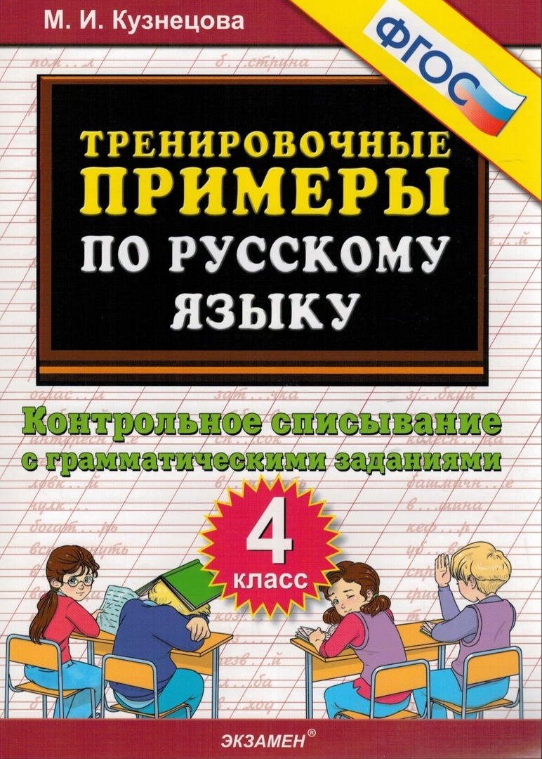 Тренировочные примеры Русский язык 4 класс Контрольное списывание с  заданиями ФГОС - купить дидактического материала, практикума в  интернет-магазинах, цены на Мегамаркет |