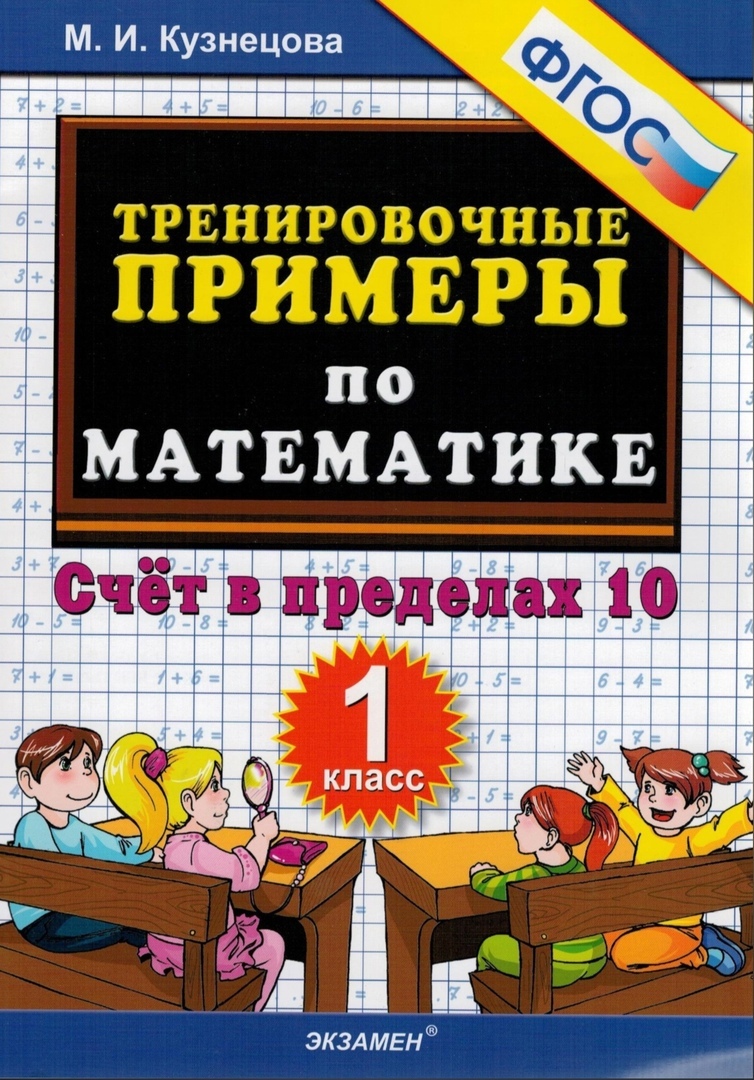 Тренировочные примеры по математике. 1 класс: счет в пределах 10. фгос -  купить дидактического материала, практикума в интернет-магазинах, цены на  Мегамаркет |