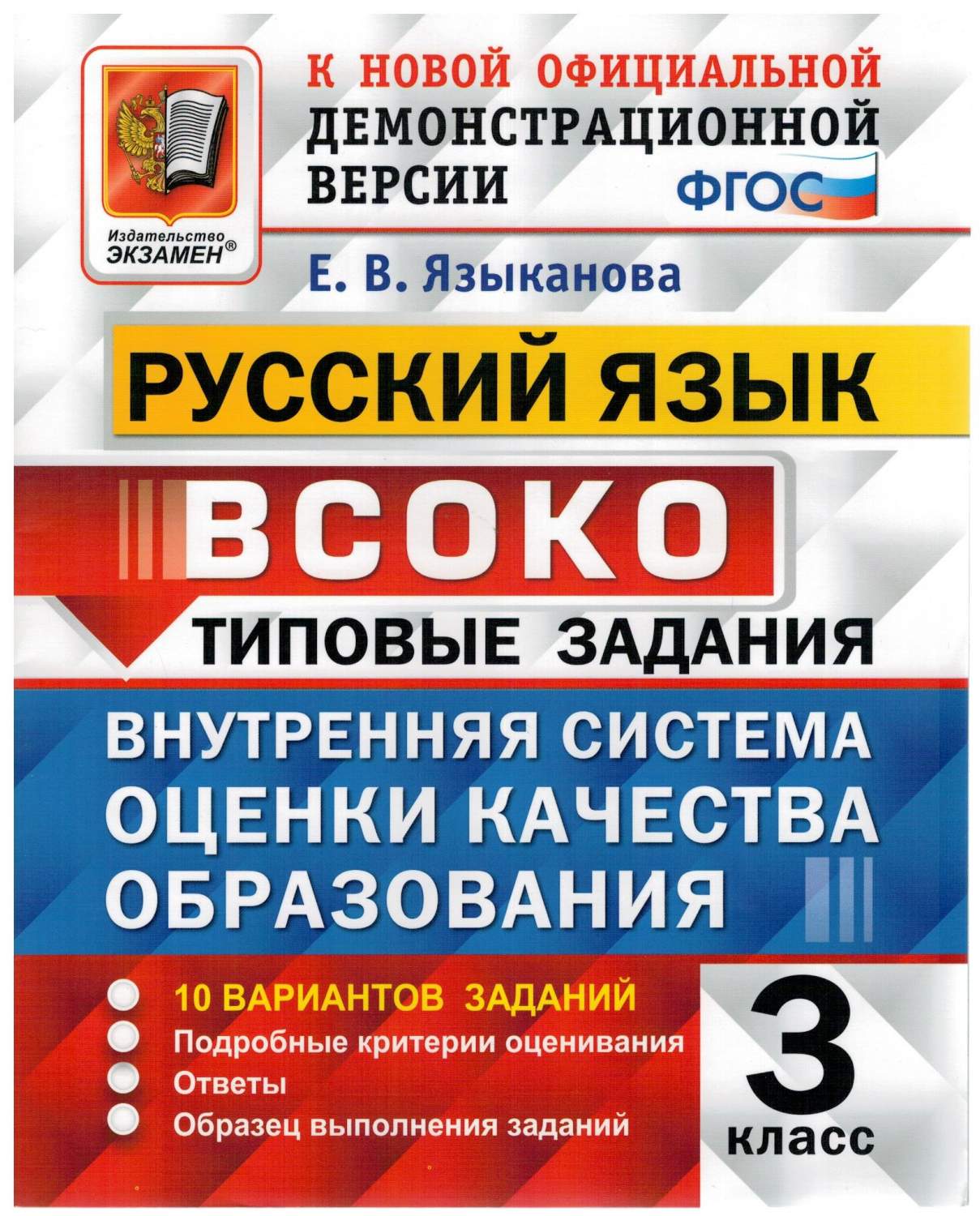 ВСОКО Русский язык 3 класс типовые задания 10 вариантов Языканова Е.В. ФГОС  – купить в Москве, цены в интернет-магазинах на Мегамаркет