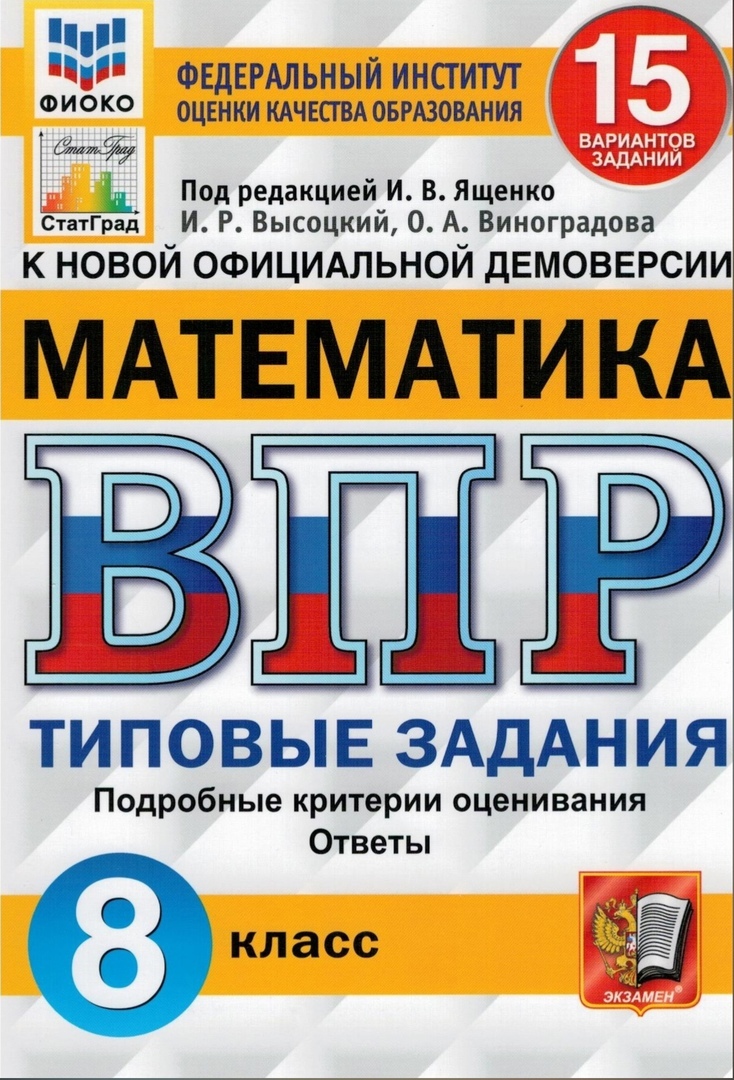 ВПР ФИОКО Математика. 8 класс. 15 вариантов. Типовые Задания - купить  справочника и сборника задач в интернет-магазинах, цены на Мегамаркет |