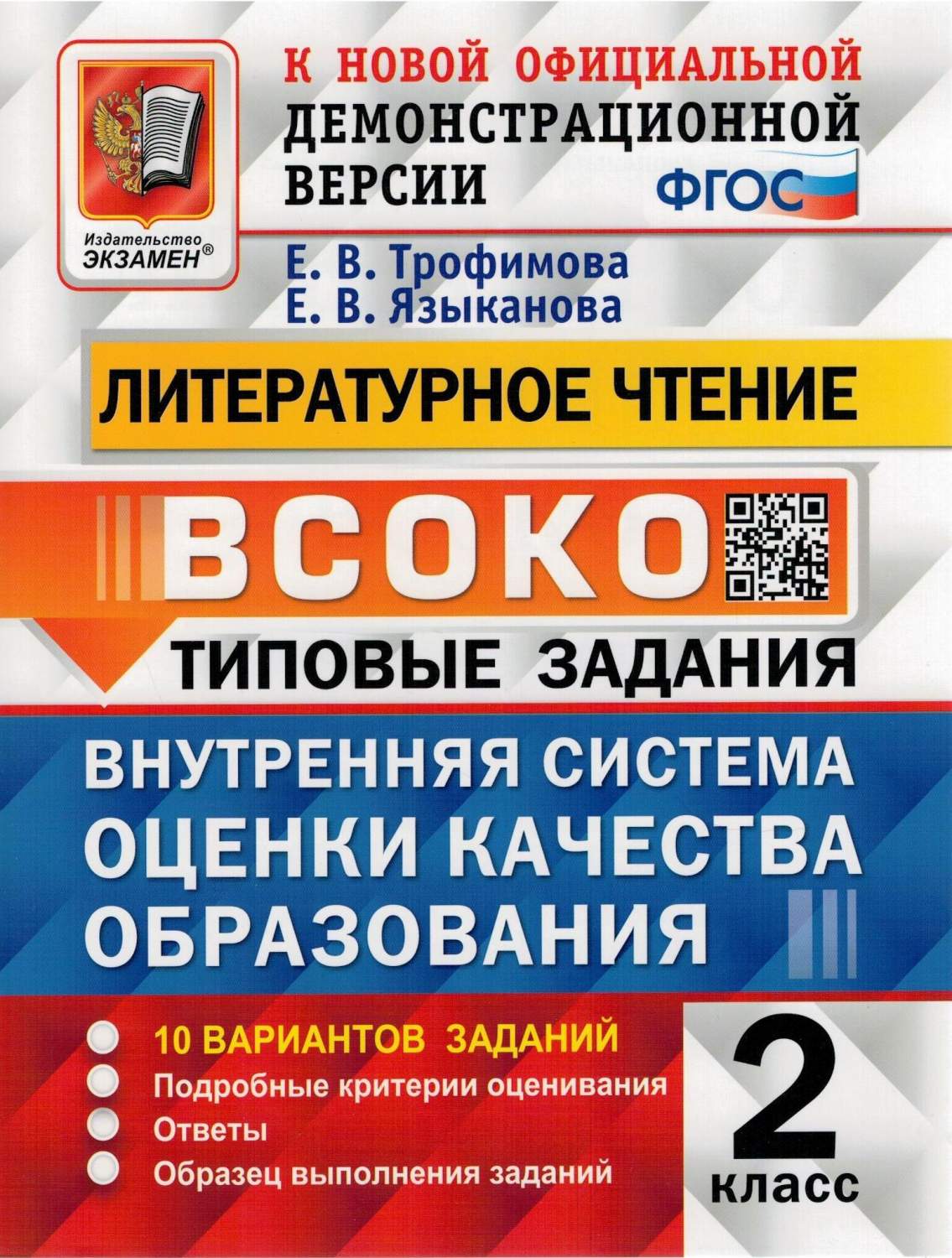 ВСОКО Литературное чтение 2 кл. Типовые задания 10 вариантов Трофимова Е.В.  и др. - купить справочника и сборника задач в интернет-магазинах, цены на  Мегамаркет |