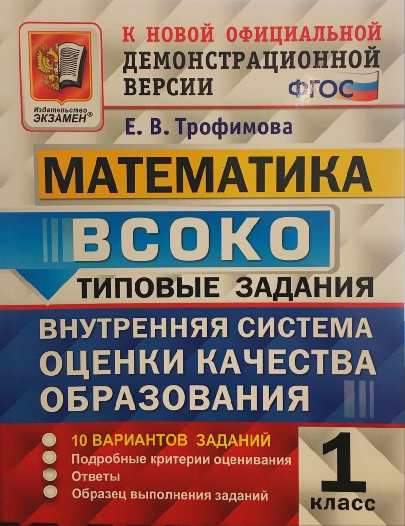 ВСОКО Математика 1 класс Типовые задания 10 вариантов Трофимова Е.В. -  купить справочника и сборника задач в интернет-магазинах, цены на  Мегамаркет |