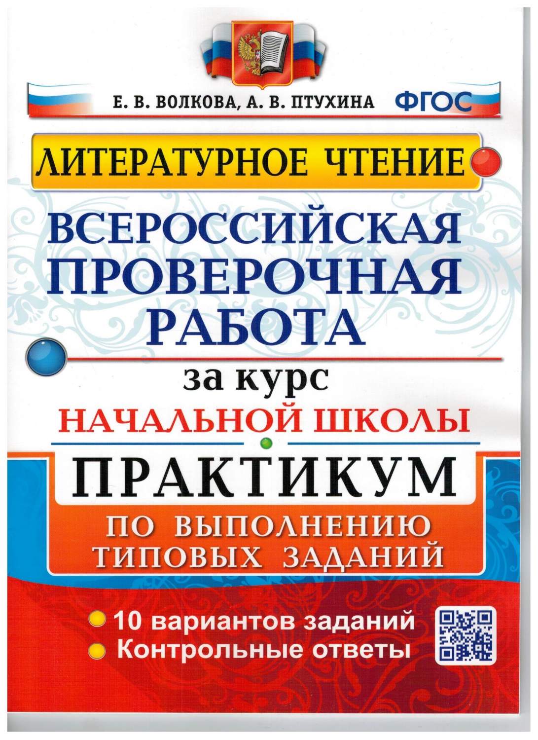 Купить всероссийская проверочная работа за курс начальной школы. Литературное  чтение. Практикум., цены на Мегамаркет | Артикул: 100034300796