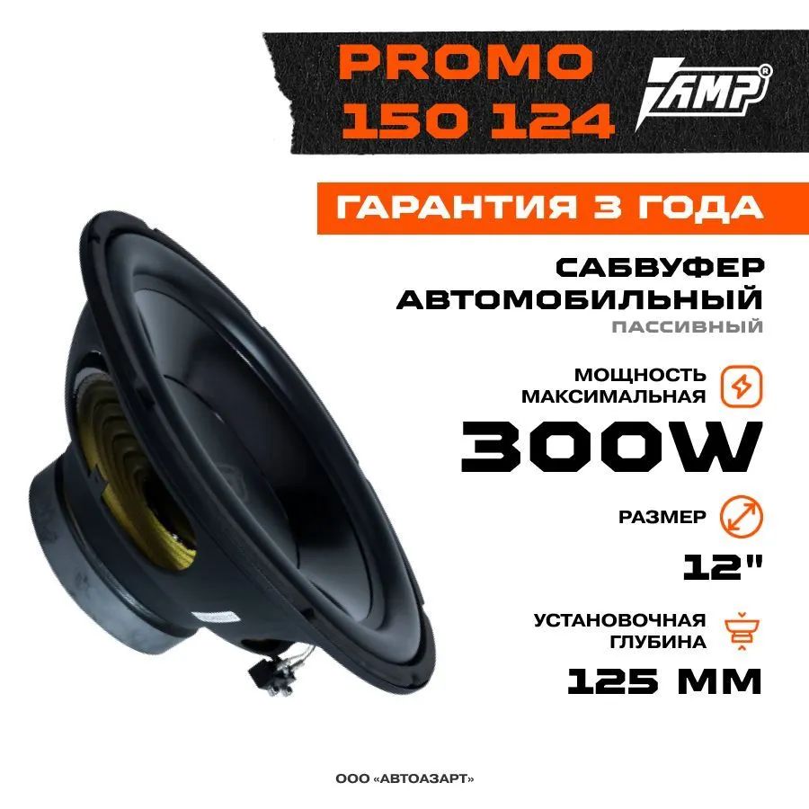 Сабвуферный динамик AMP PROMO 150 124 (4 Ом, rms150) – купить в Москве,  цены в интернет-магазинах на Мегамаркет