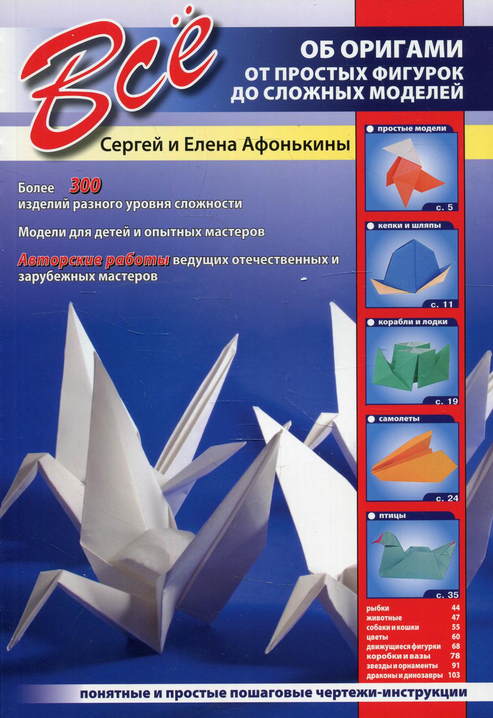 Все об оригами. От простых фигурок до сложных моделей - отзывы покупателей  на маркетплейсе Мегамаркет | Артикул: 600005443730