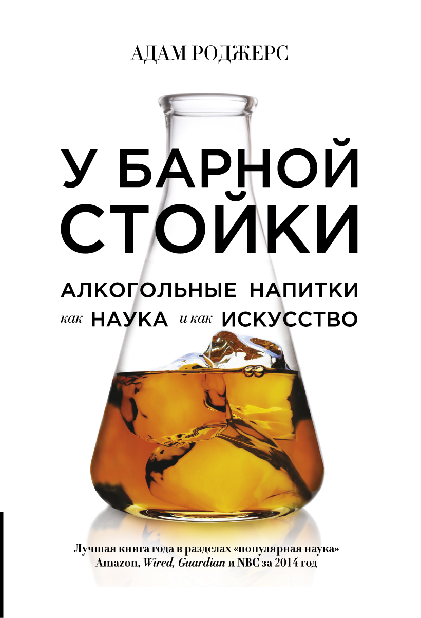 У барной стойки: Алкогольные напитки как наука и как искусство – купить в  Москве, цены в интернет-магазинах на Мегамаркет