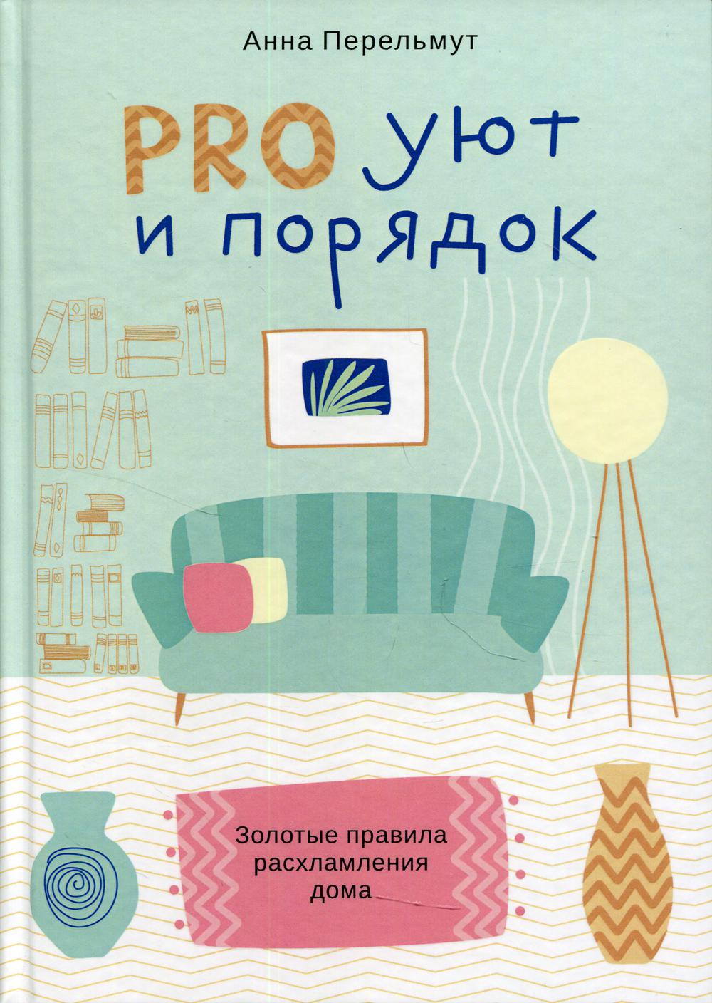 PRO уют и порядок - купить дома и досуга в интернет-магазинах, цены на  Мегамаркет | 9690620