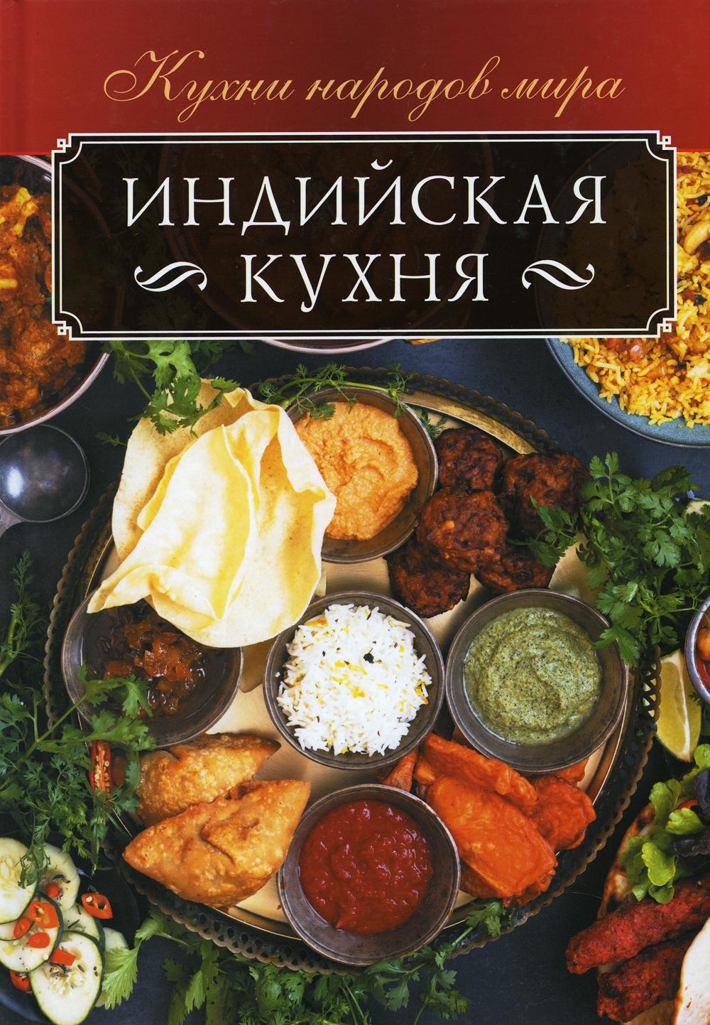 Индийская кухня – купить в Москве, цены в интернет-магазинах на Мегамаркет