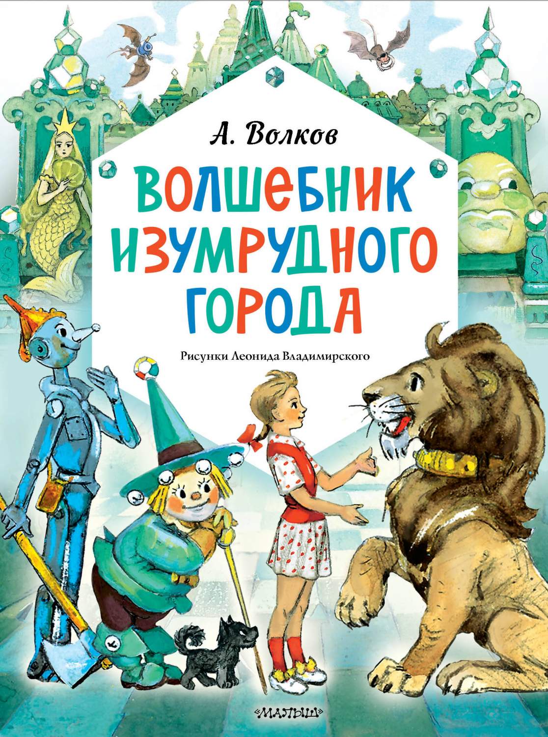 Волшебник Изумрудного города - купить детской художественной литературы в  интернет-магазинах, цены на Мегамаркет | 978-5-17-163003-4